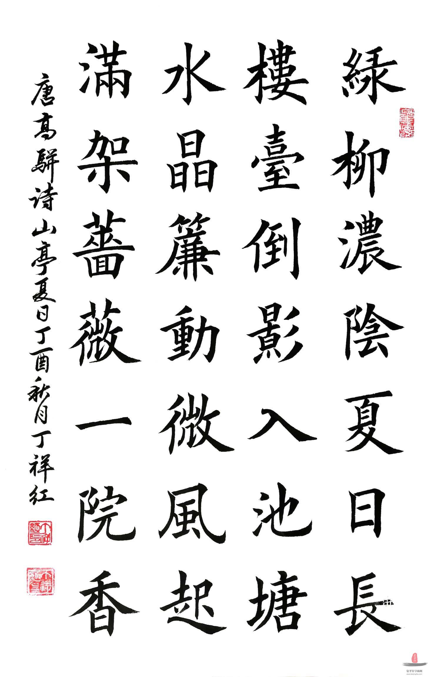 丁祥红书法 《山亭夏日》